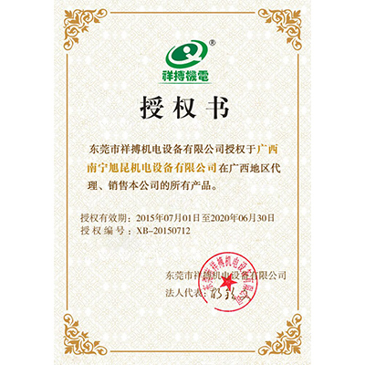 祥搏授權(quán)書(shū)