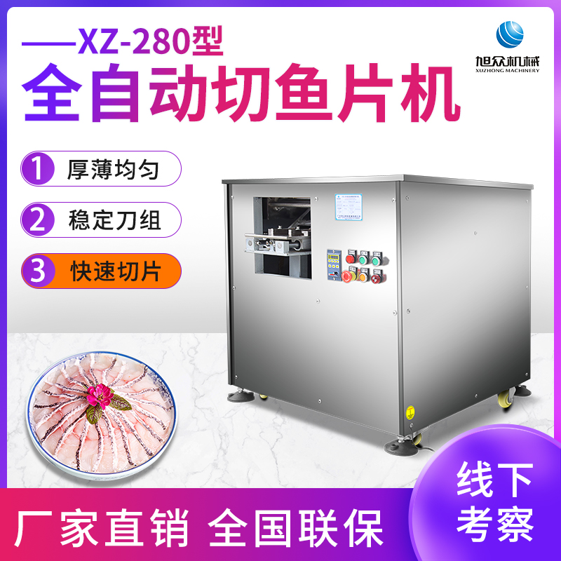 XZ-280全自動(dòng)切魚(yú)片機(jī)